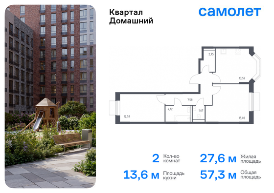 57,3 м², 2-комн. квартира, 15/19 этаж