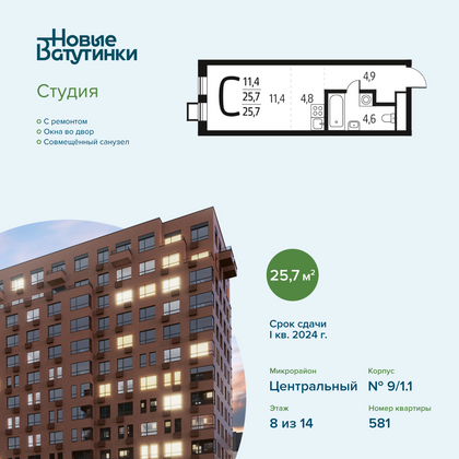 Продажа квартиры-студии 25,7 м², 8/14 этаж