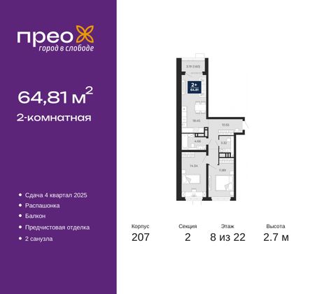 64,8 м², 2-комн. квартира, 8/22 этаж