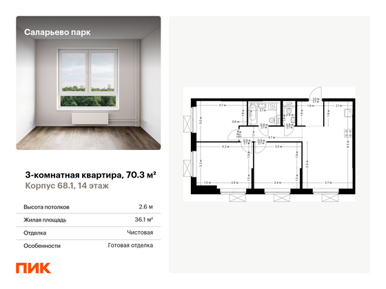 70,3 м², 3-комн. квартира, 14/14 этаж