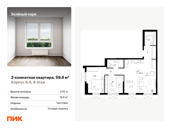 59,8 м², 2-комн. квартира, 6/25 этаж