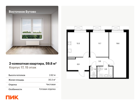 59,8 м², 2-комн. квартира, 15/16 этаж