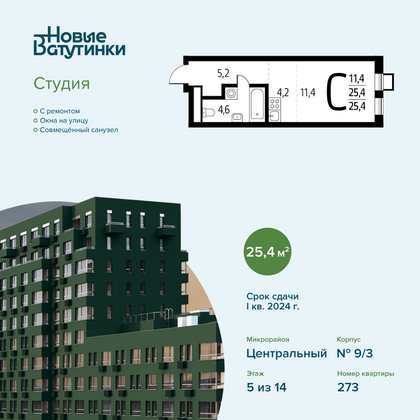 25,4 м², студия, 5/14 этаж