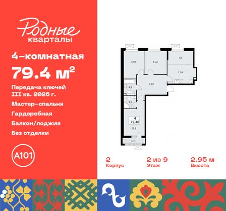 79,4 м², 4-комн. квартира, 2/9 этаж