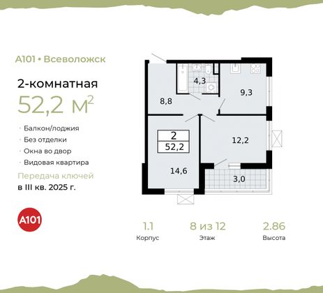 52,2 м², 2-комн. квартира, 8/12 этаж