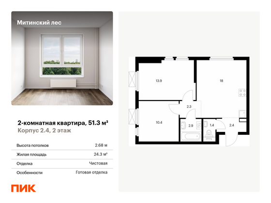 51,3 м², 2-комн. квартира, 2/19 этаж