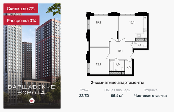 66,4 м², 2-комн. квартира, 22/30 этаж