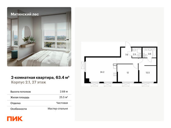 63,4 м², 2-комн. квартира, 27/32 этаж