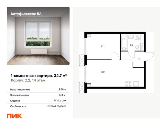 34,7 м², 1-комн. квартира, 14/33 этаж