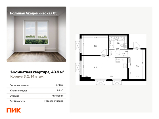 43,9 м², 1-комн. квартира, 14/14 этаж