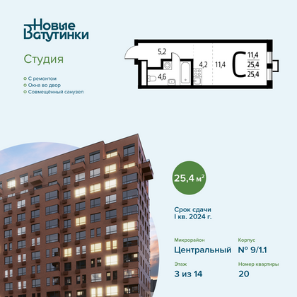 Продажа квартиры-студии 25,4 м², 3/14 этаж