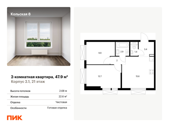 47,9 м², 2-комн. квартира, 21/25 этаж