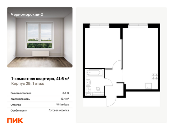 41,6 м², 1-комн. квартира, 1/15 этаж