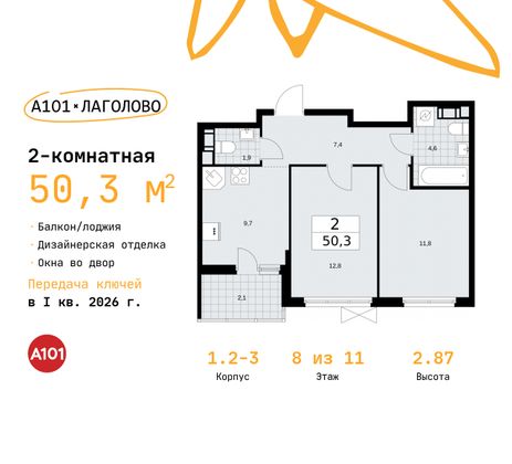 50,3 м², 2-комн. квартира, 8/11 этаж