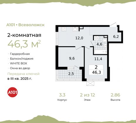 46,3 м², 2-комн. квартира, 2/12 этаж