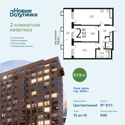 67,9 м², 2-комн. квартира, 13/14 этаж