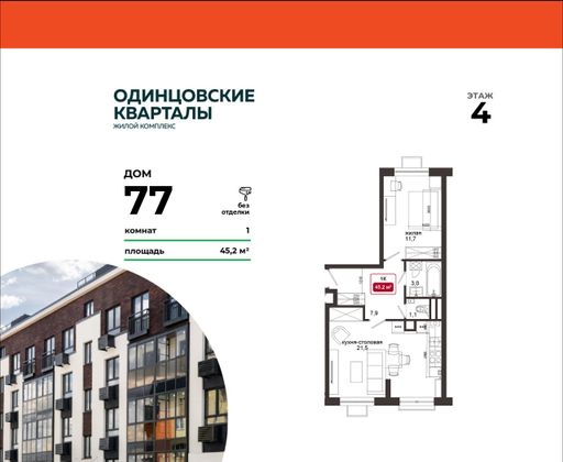 45,2 м², 1-комн. квартира, 4/4 этаж