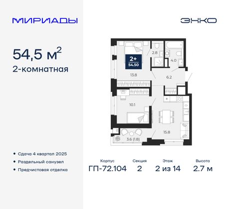 54,5 м², 2-комн. квартира, 2/14 этаж