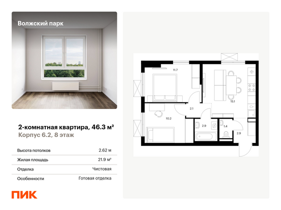 46,3 м², 2-комн. квартира, 8/24 этаж