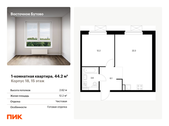 44,2 м², 1-комн. квартира, 15/16 этаж