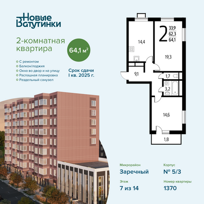 64,1 м², 2-комн. квартира, 7/14 этаж