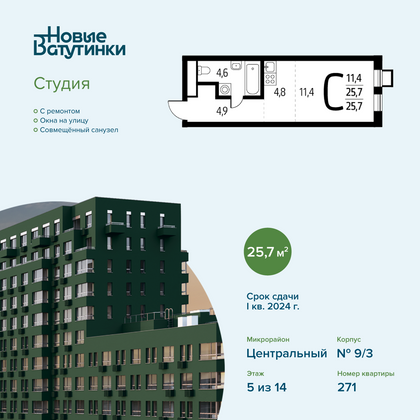 25,7 м², студия, 5/14 этаж