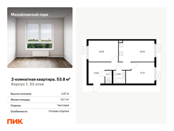 53,8 м², 2-комн. квартира, 33/33 этаж