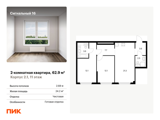 62,9 м², 2-комн. квартира, 11/33 этаж