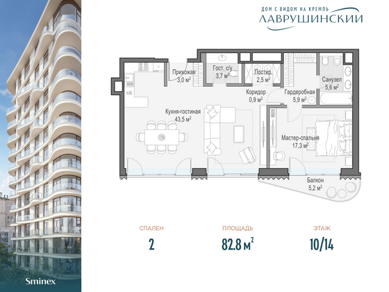 82,8 м², 2-комн. квартира, 10/14 этаж