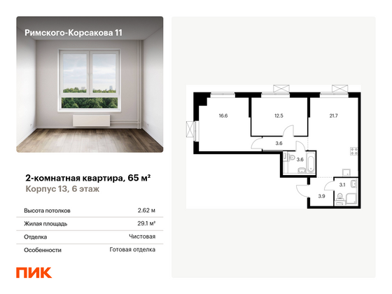 65 м², 2-комн. квартира, 6/24 этаж