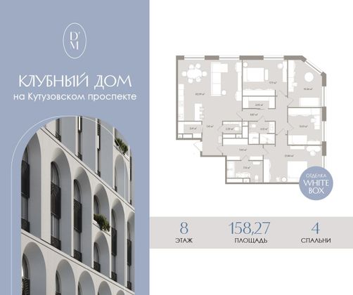 158,3 м², 5-комн. квартира, 8/14 этаж