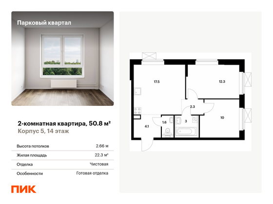 50,8 м², 2-комн. квартира, 14/22 этаж