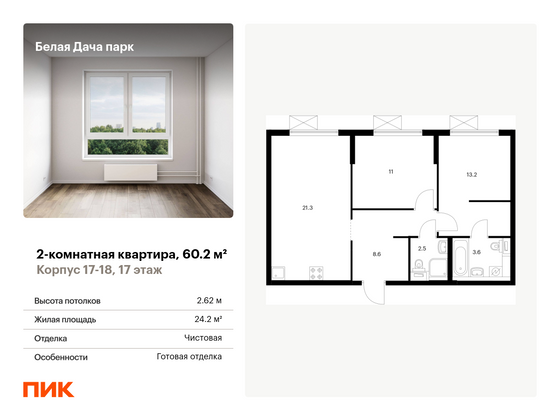 60,2 м², 2-комн. квартира, 17/25 этаж