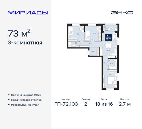 73 м², 3-комн. квартира, 13/16 этаж