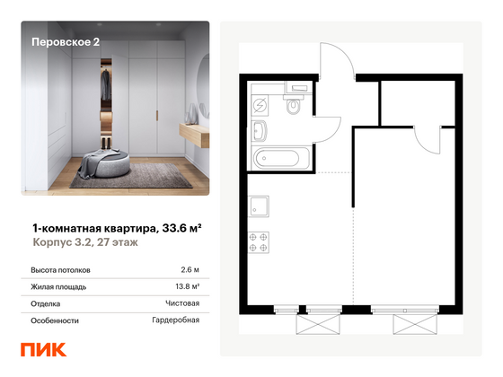 33,6 м², 1-комн. квартира, 27/33 этаж