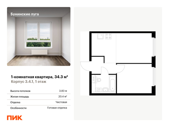 34,3 м², 1-комн. квартира, 1/17 этаж