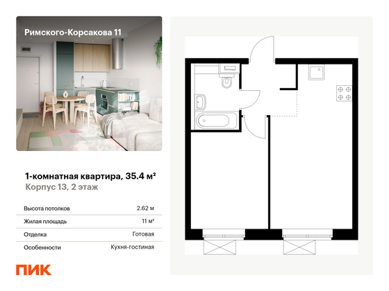 35,4 м², 1-комн. квартира, 2/24 этаж