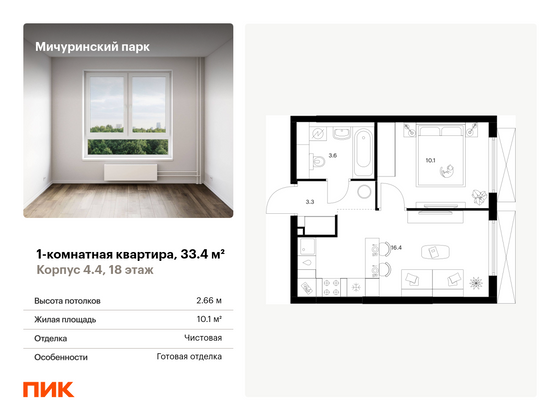 33,4 м², 1-комн. квартира, 18/23 этаж