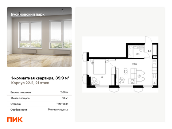 39,9 м², 1-комн. квартира, 21/24 этаж