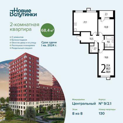 68,4 м², 2-комн. квартира, 8/8 этаж