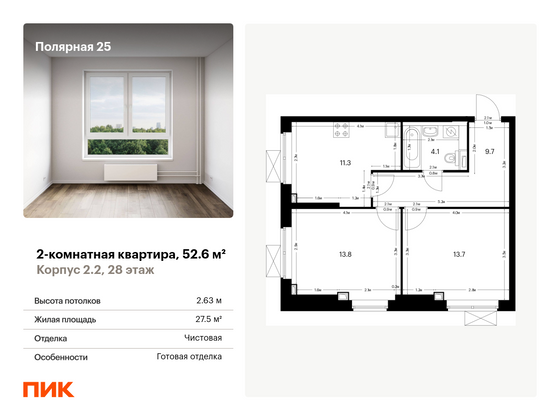 52,6 м², 2-комн. квартира, 28/33 этаж