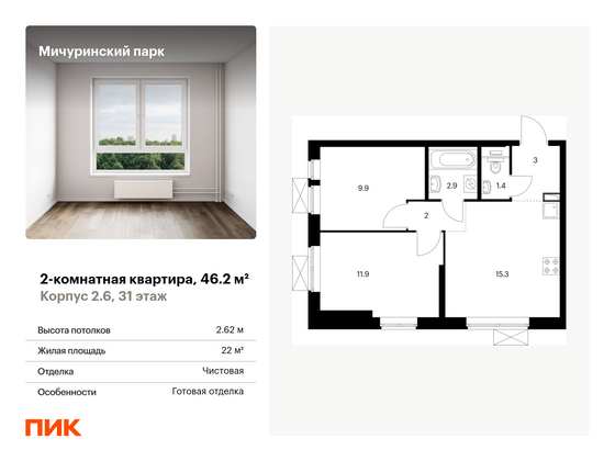 46,2 м², 2-комн. квартира, 31/33 этаж