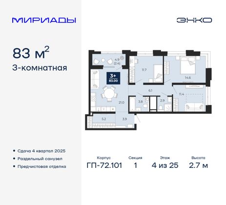 83 м², 3-комн. квартира, 4/25 этаж