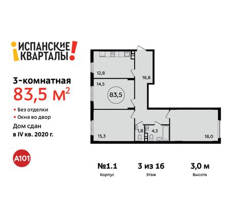 83,5 м², 3-комн. квартира, 3/16 этаж