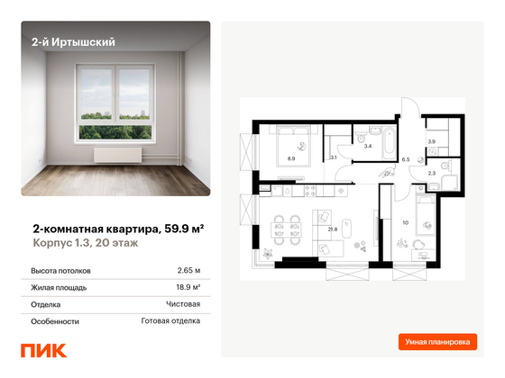 59,9 м², 2-комн. квартира, 20/30 этаж