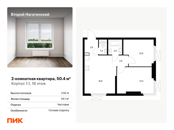 50,4 м², 2-комн. квартира, 18/33 этаж