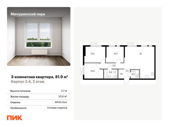 81,9 м², 3-комн. квартира, 2/33 этаж