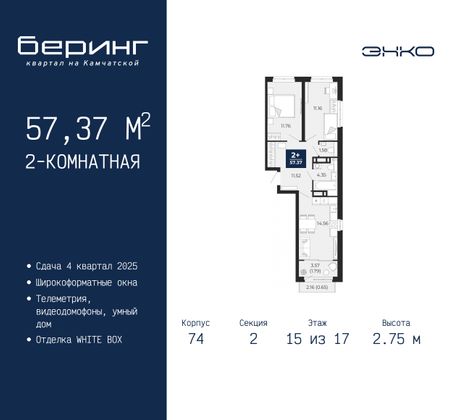 57,4 м², 2-комн. квартира, 15/17 этаж