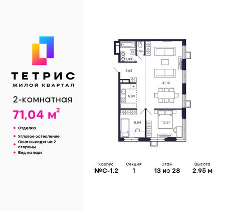 71 м², 2-комн. квартира, 13/28 этаж