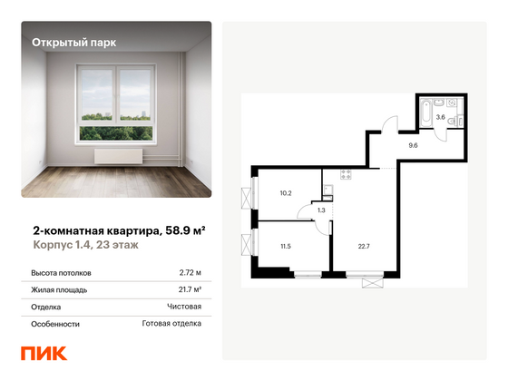 58,9 м², 2-комн. квартира, 23/33 этаж